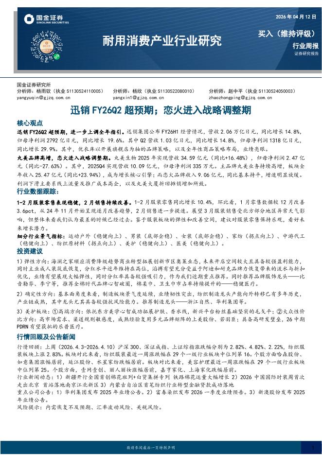 国金证券：耐用消费产业行业研究：迅销FY26Q2超预期；恋火进入战略调整期海报