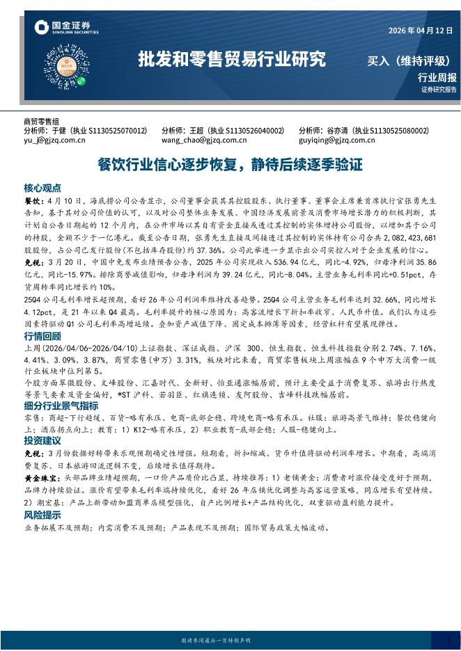 国金证券：批发和零售贸易行业研究：餐饮行业信心逐步恢复，静待后续逐季验证海报
