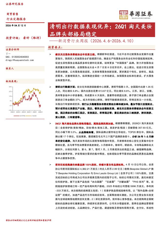 华源证券：新消费行业周报：清明出行数据表现优异；26Q1淘天美妆品牌头部格局稳定海报