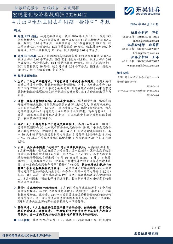 东吴证券：宏观量化经济指数周报：4月出口承压主因去年同期“抢转口”导致-260413海报