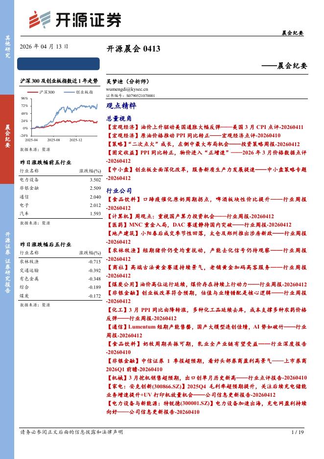 开源证券：开源晨会-260413