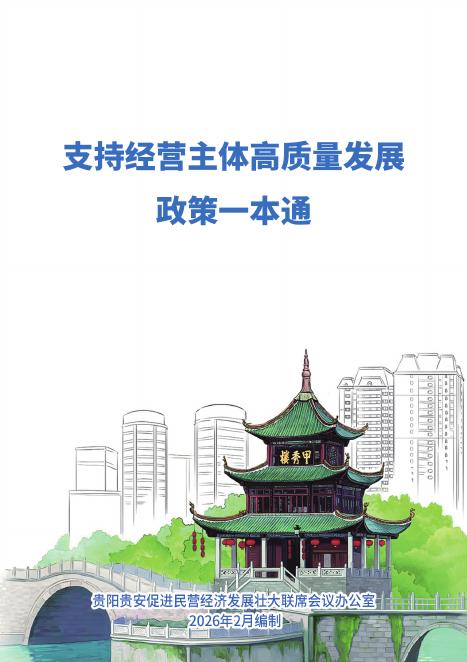 贵阳贵安促进民营经济发展壮大联席会议办公室：2026年支持经营主体高质量发展政策一本通
