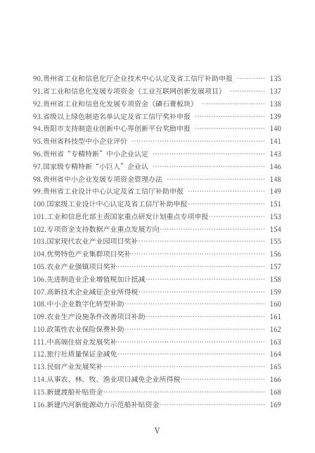 贵阳贵安促进民营经济发展壮大联席会议办公室：2026年支持经营主体高质量发展政策一本通_第8页
