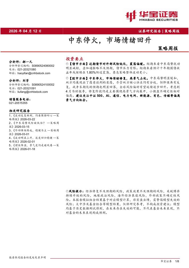华宝证券：策略周报：中东停火，市场情绪回升-260413海报