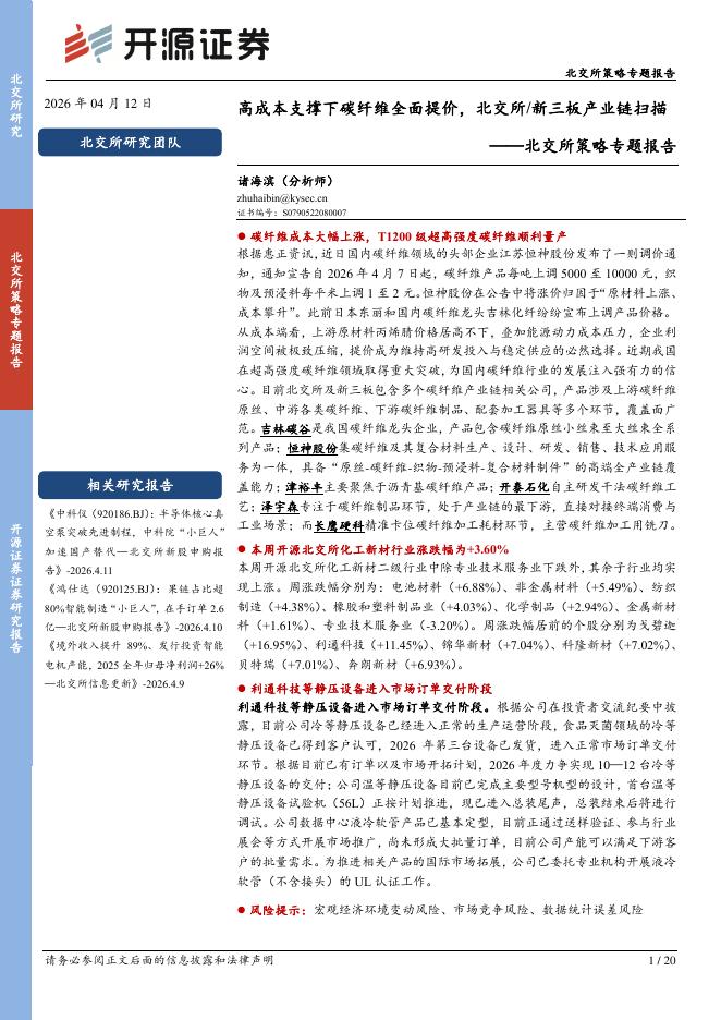 开源证券：北交所策略专题报告：高成本支撑下碳纤维全面提价，北交所/新三板产业链扫描-260413
