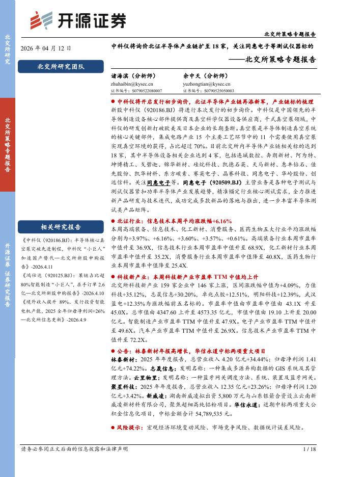 开源证券：北交所策略专题报告：中科仪将询价北证半导体产业链扩至18家，关注同惠电子等测试仪器标的-260413