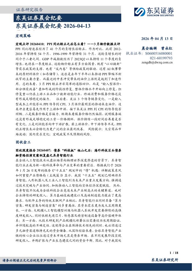 东吴证券：晨会纪要-260413海报