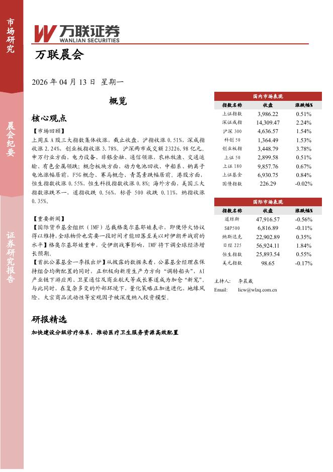 万联证券：万联晨会-260413