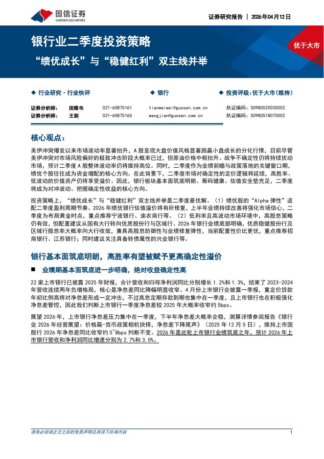 国信证券：银行业二季度投资策略：“绩优成长”与“稳健红利”双主线并举海报