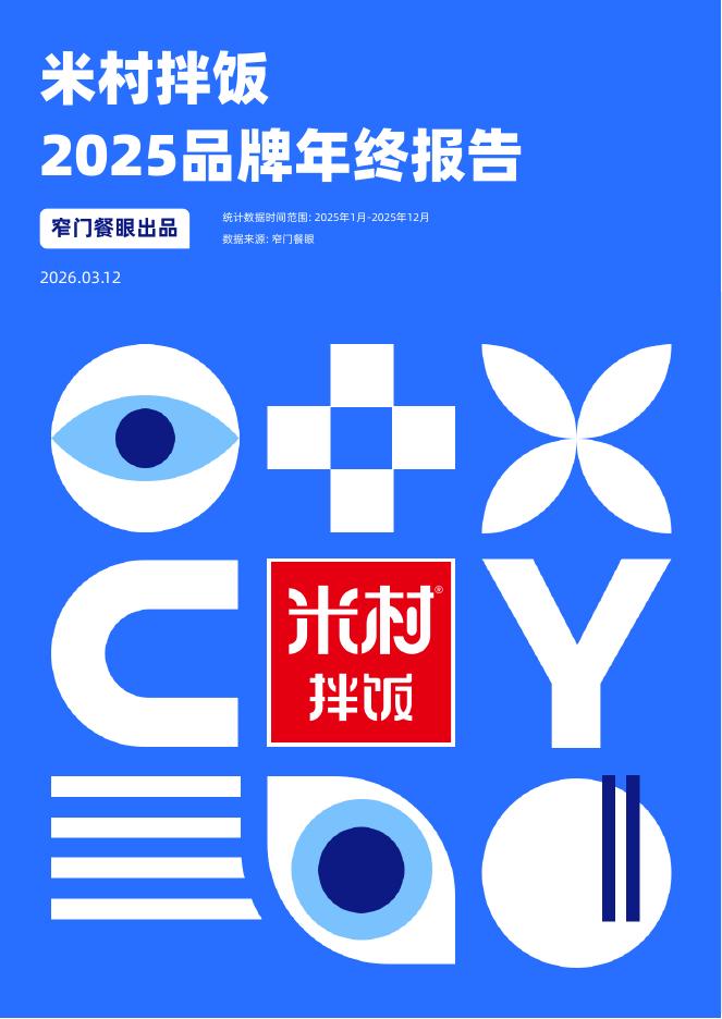 窄门餐眼：米村拌饭2025品牌年终报告海报