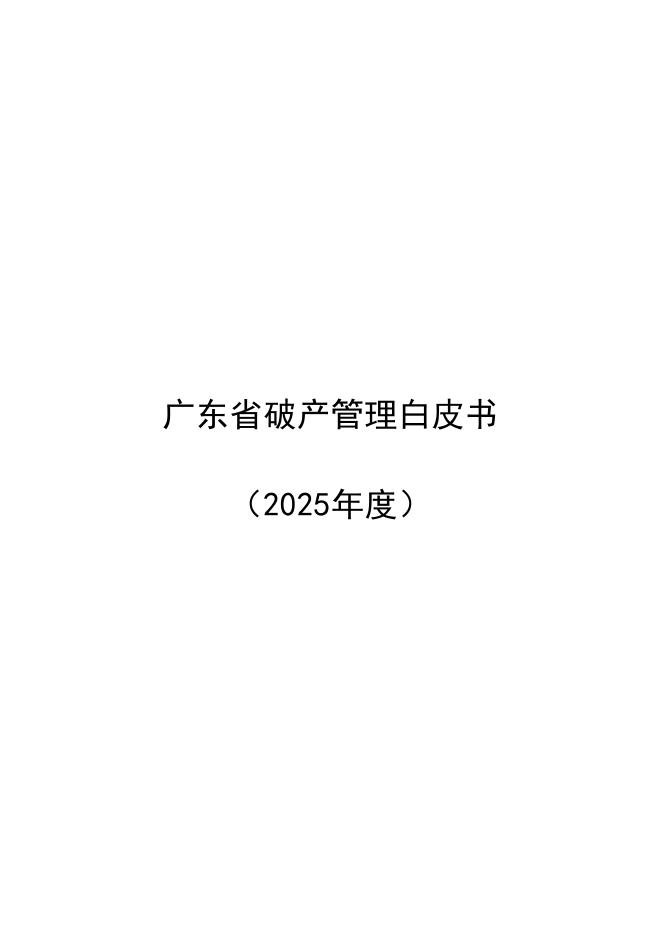 广东省破产管理人协会：广东省破产管理白皮书（2025年度）海报