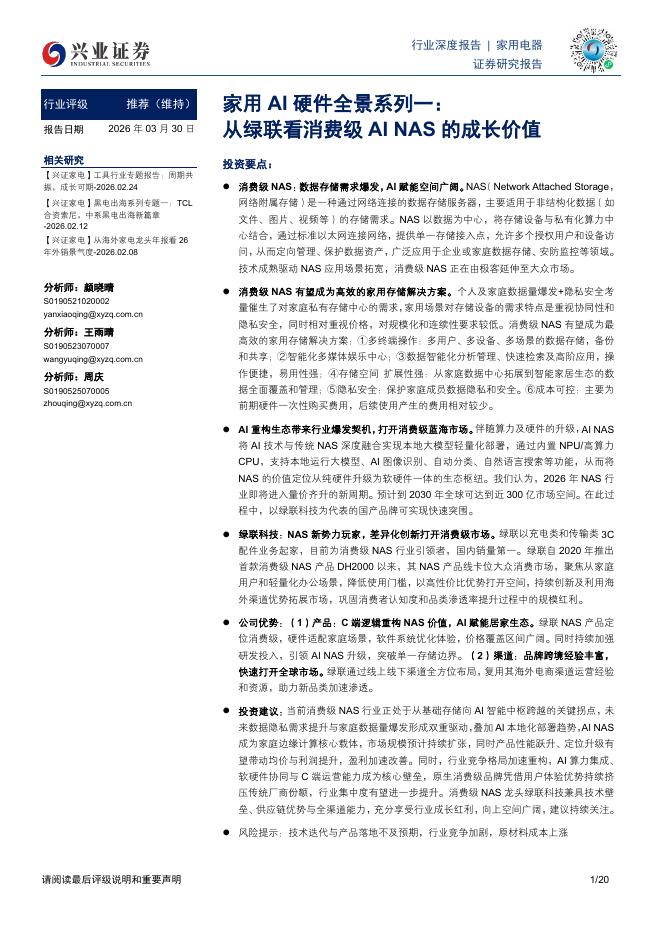 兴业证券：家用AI硬件全景系列一：从绿联看消费级AI NAS的成长价值海报