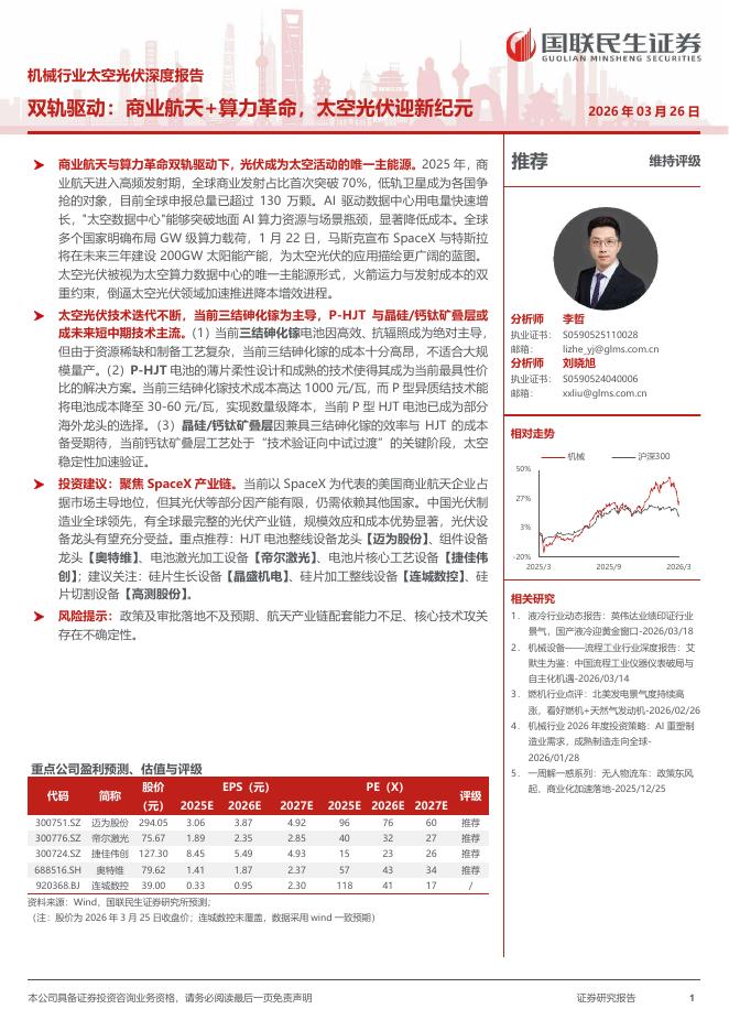 国联民生证券：机械行业太空光伏深度报告-双轨驱动：商业航天+算力革命，太空光伏迎新纪元海报