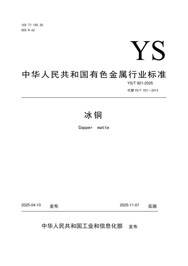YS/T 921-2025 标准预览