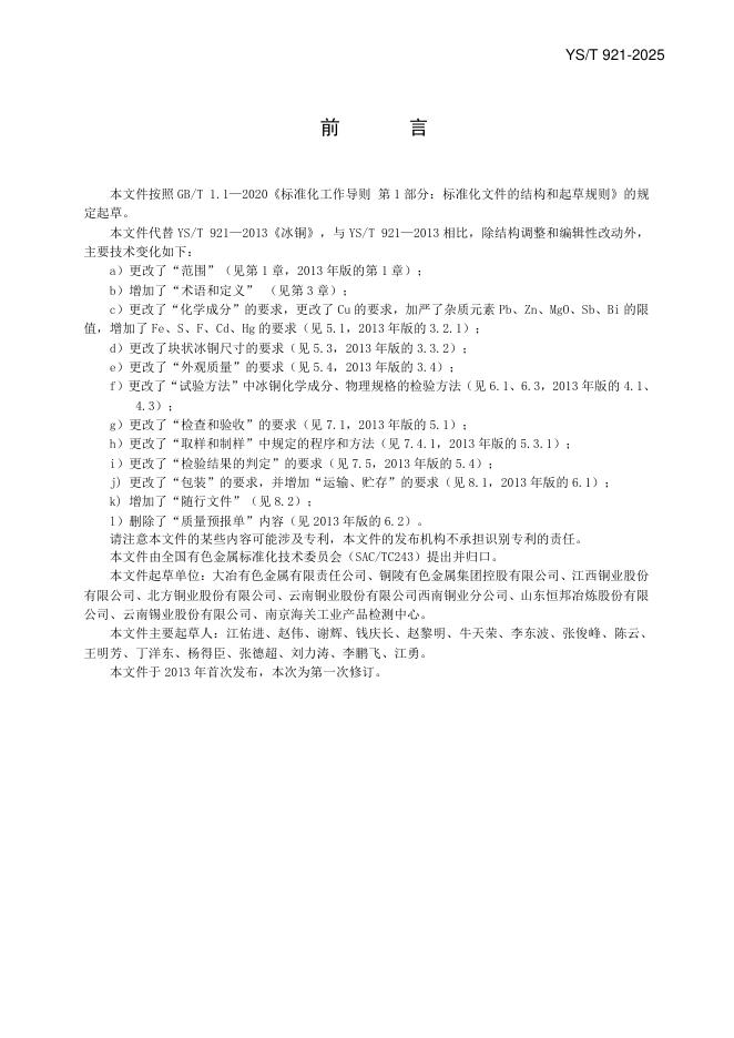 YS/T 921-2025 标准预览