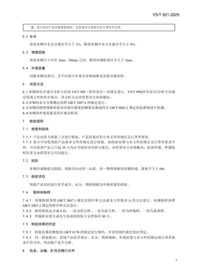 YS/T 921-2025 标准预览