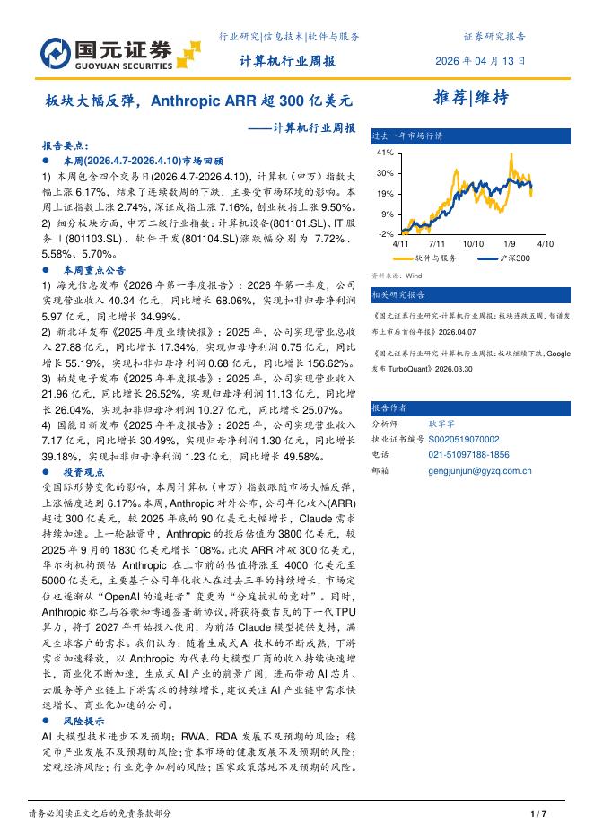 国元证券：计算机行业周报：板块大幅反弹，AnthropicARR超300亿美元海报