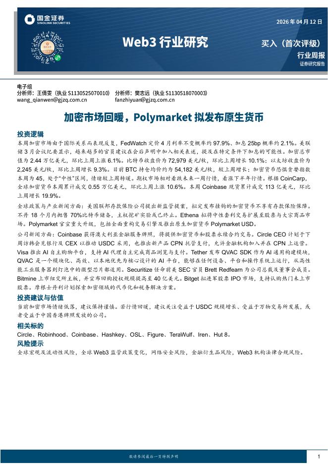 国金证券：Web3行业研究：加密市场回暖，Polymarket拟发布原生货币海报
