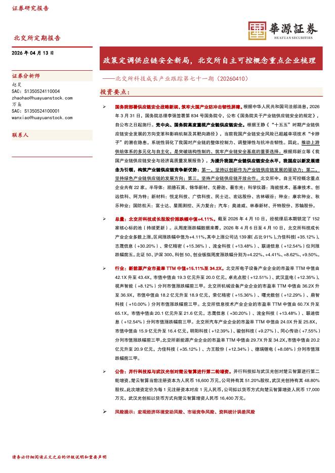 华源证券：北交所科技成长产业跟踪第七十一期：政策定调供应链安全新局，北交所自主可控概念重点企业梳理-260413海报