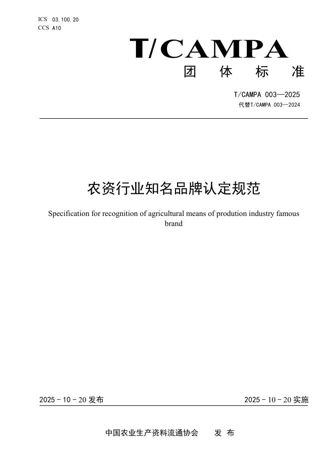 T/CAMPA 003-2025 农资行业知名品牌认定规范