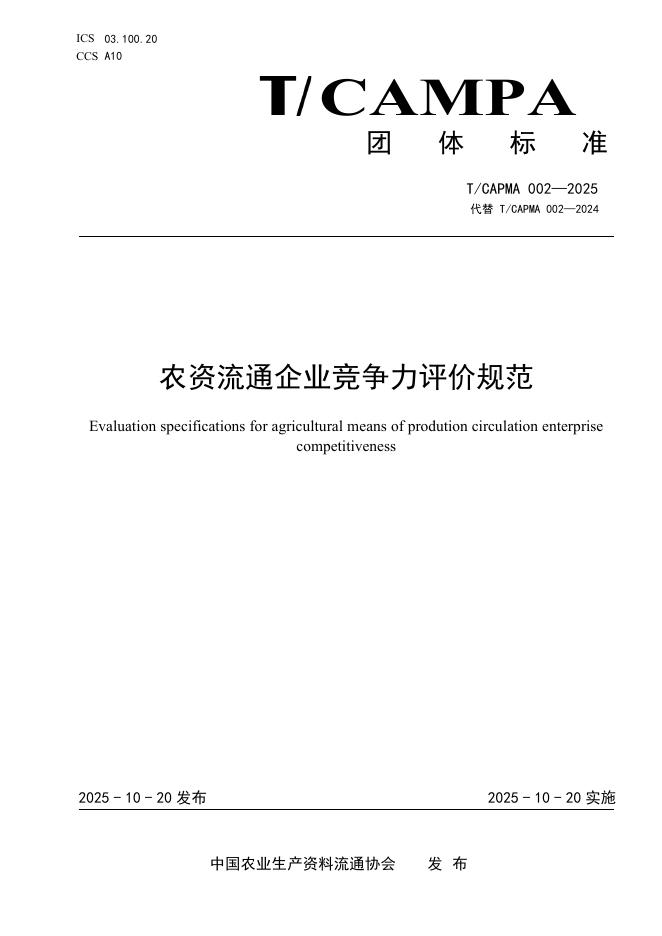 T/CAMPA 002-2025 农资流通企业竞争力评价规范