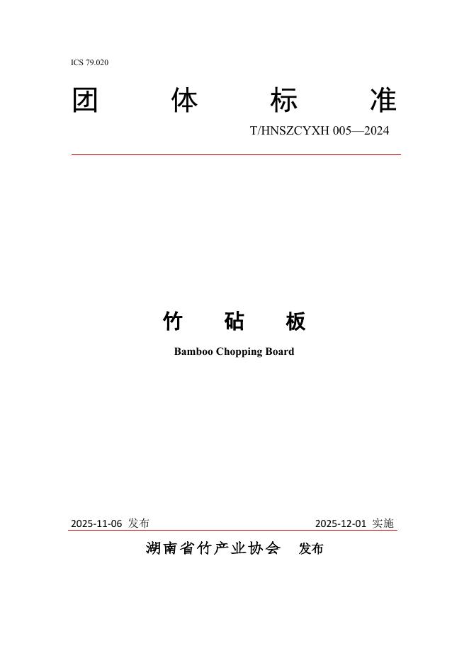 T/HNSZCYXH 005-2024 竹砧板