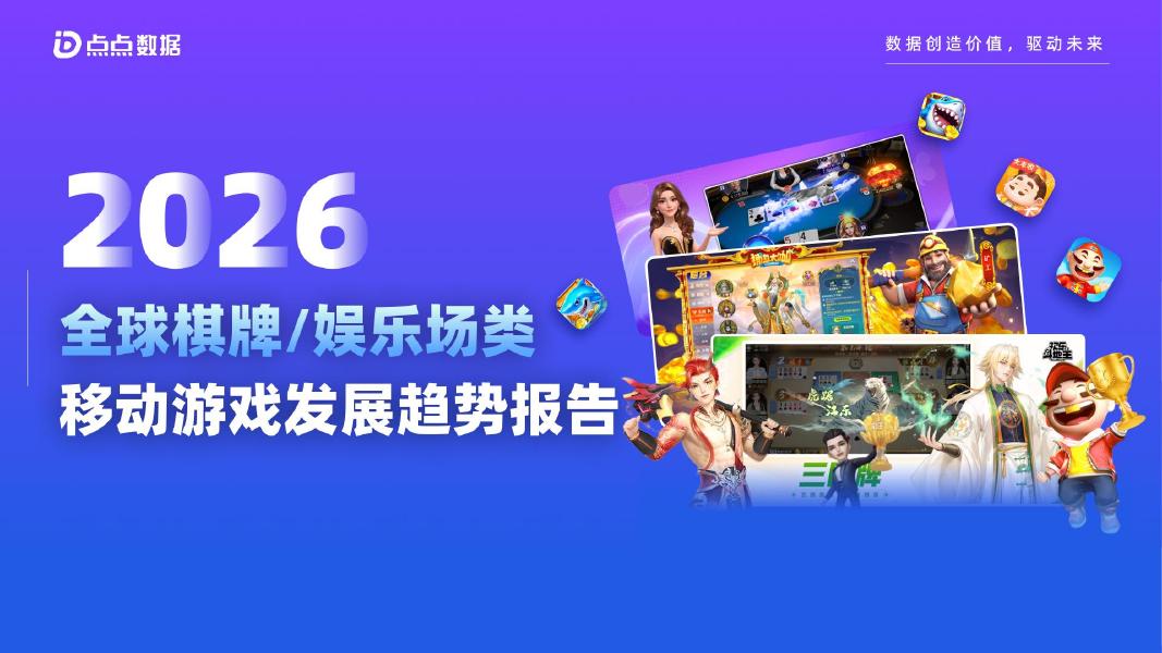 点点数据：2026年全球棋牌娱乐场类移动游戏发展趋势报告海报