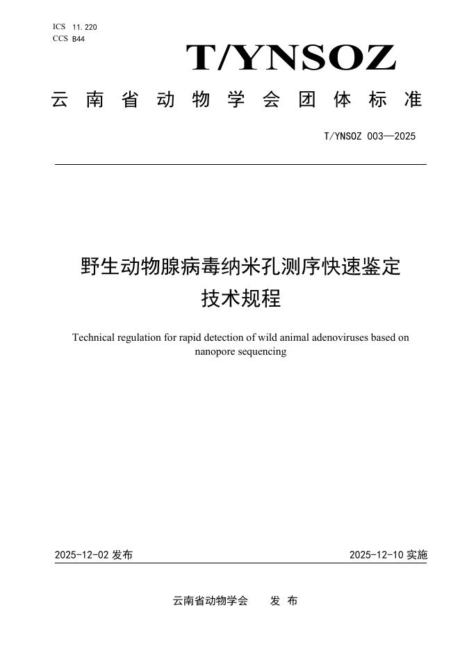 T/YNSOZ 003-2025 野生动物腺病毒纳米孔测序快速鉴定技术规程
