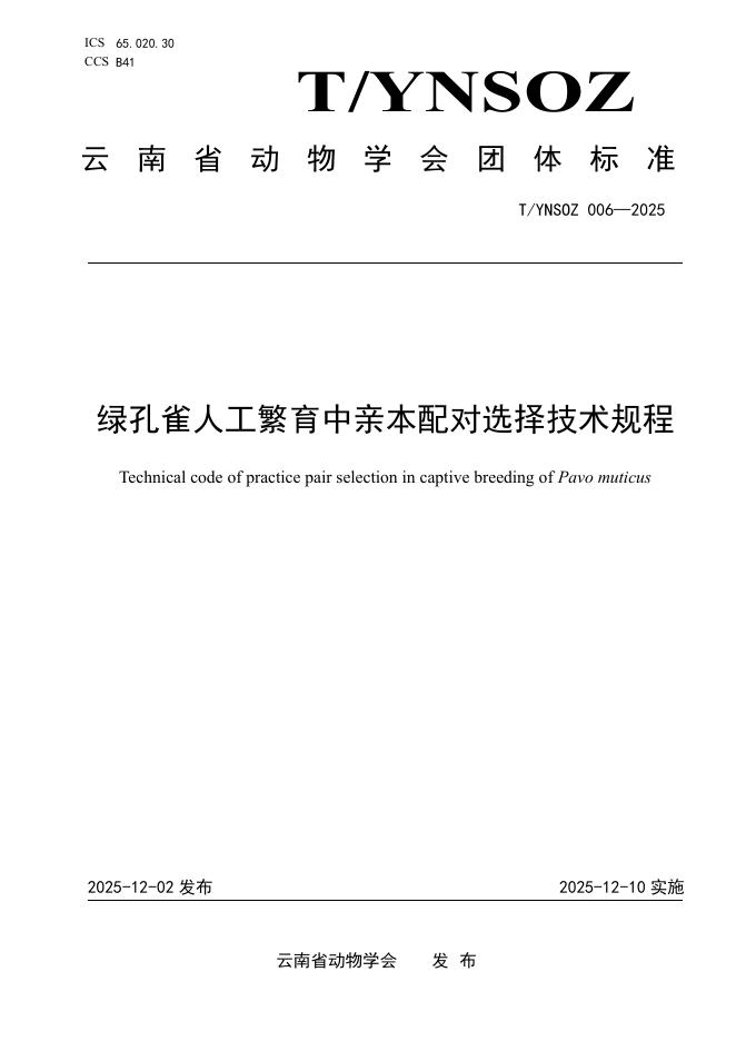 T/YNSOZ 006-2025 绿孔雀人工繁育中亲本配对选择技术规程