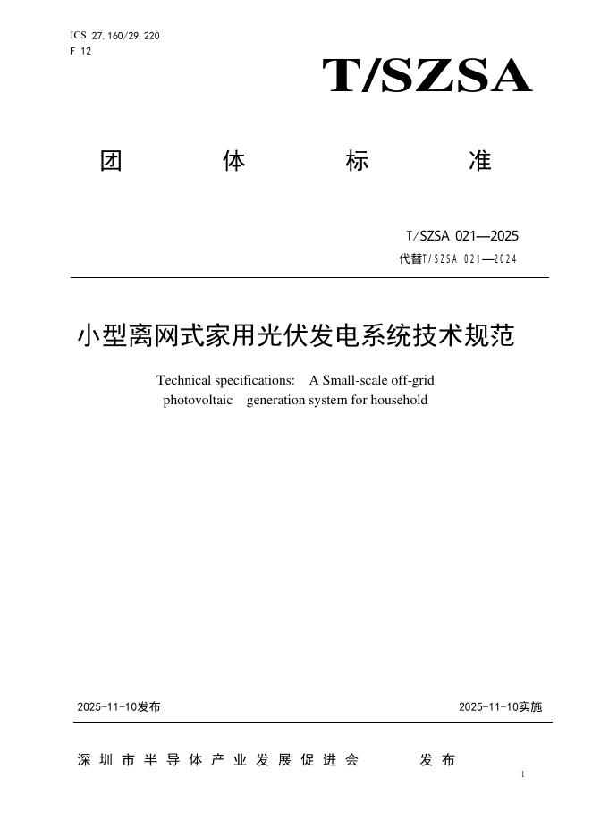T/SZSA 021-2025 小型离网式家用光伏发电系统技术规范