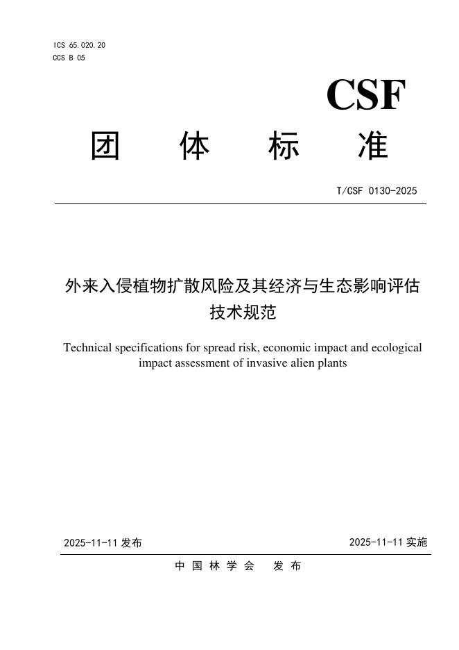 T/CSF 0130-2025 外来入侵植物扩散风险及其经济与生态影响评估技术规范