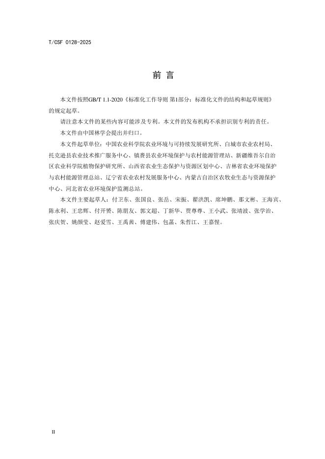 T/CSF 0128-2025 标准预览