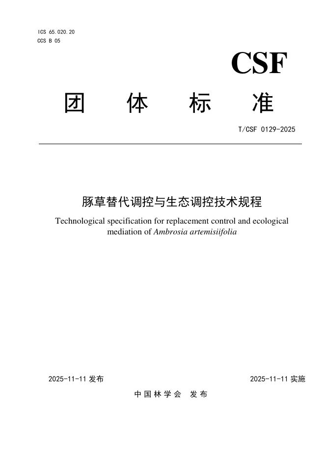 T/CSF 0129-2025 豚草替代调控与生态调控技术规程