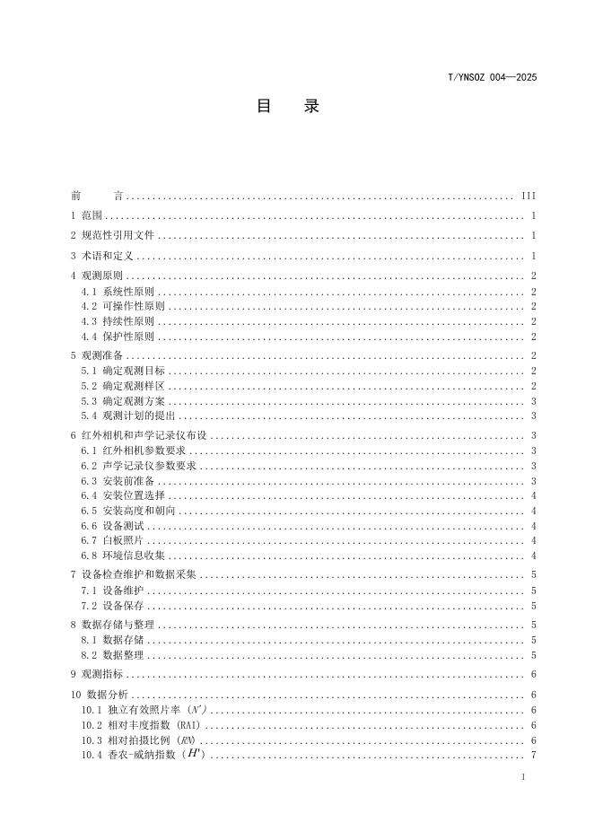 T/YNSOZ 004-2025 标准预览
