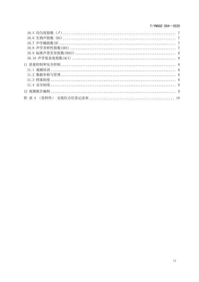 T/YNSOZ 004-2025 标准预览