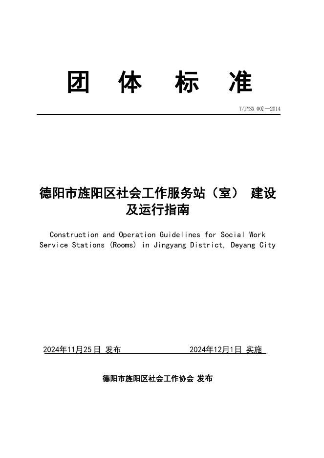 T/JYSX 002-2014 德阳市旌阳区社会工作服务站（室）建设及运行指南