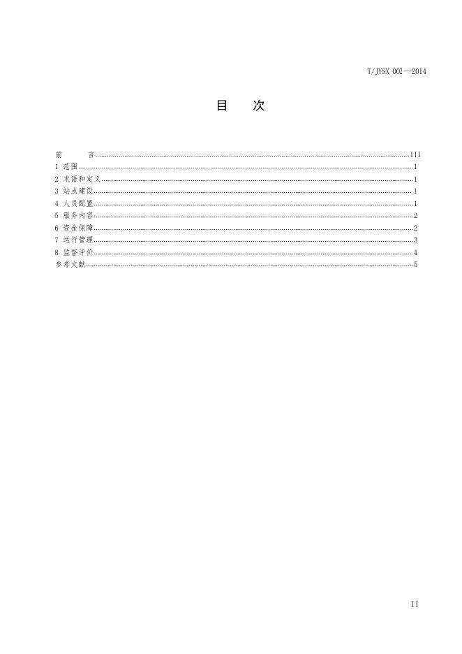T/JYSX 002-2014 标准预览