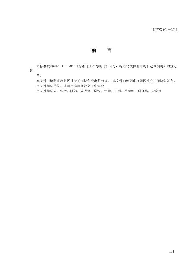 T/JYSX 002-2014 标准预览