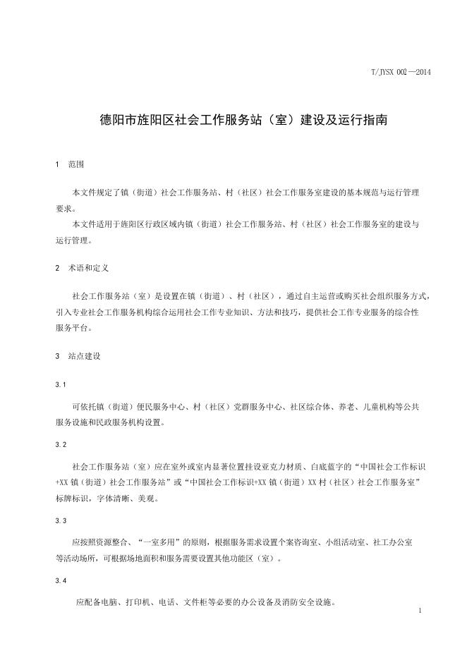 T/JYSX 002-2014 标准预览