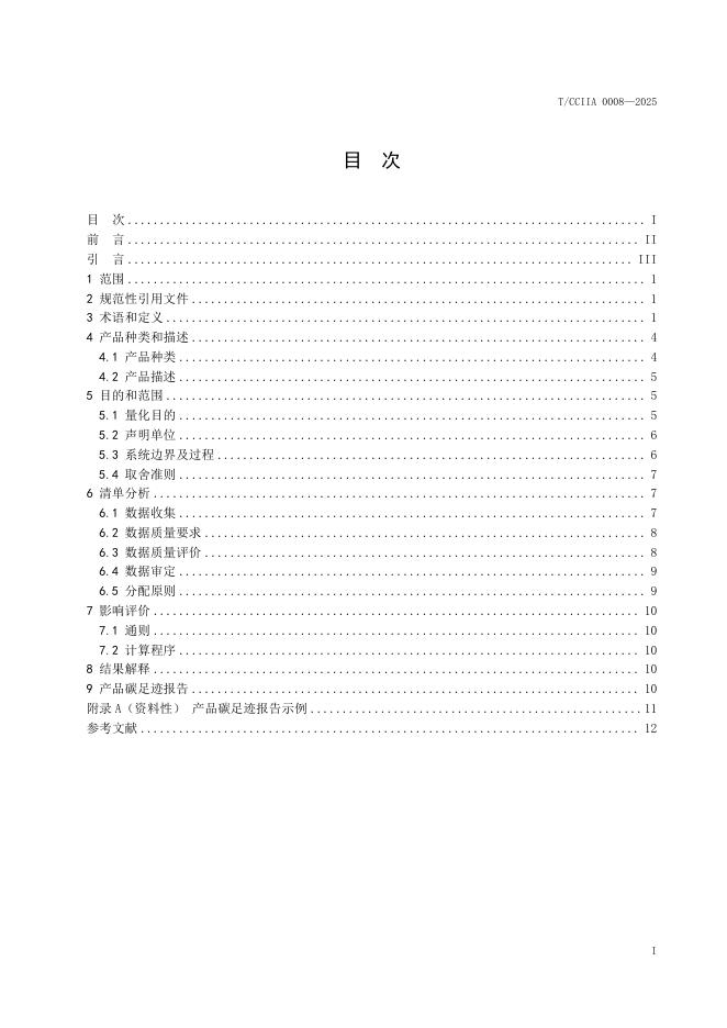 T/CCIIA 0008-2025 标准预览