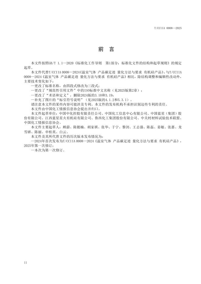 T/CCIIA 0008-2025 标准预览