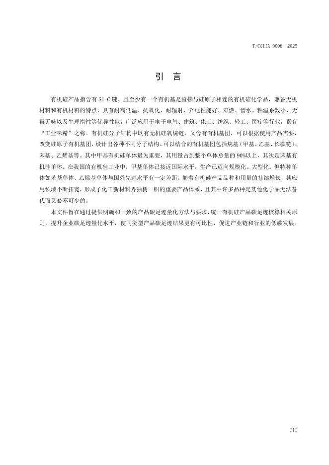 T/CCIIA 0008-2025 标准预览