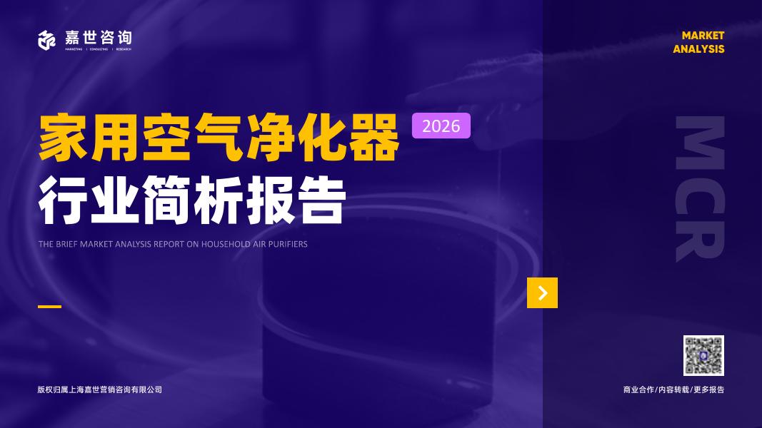 嘉世咨询：2026年家用空气净化器行业简析报告海报