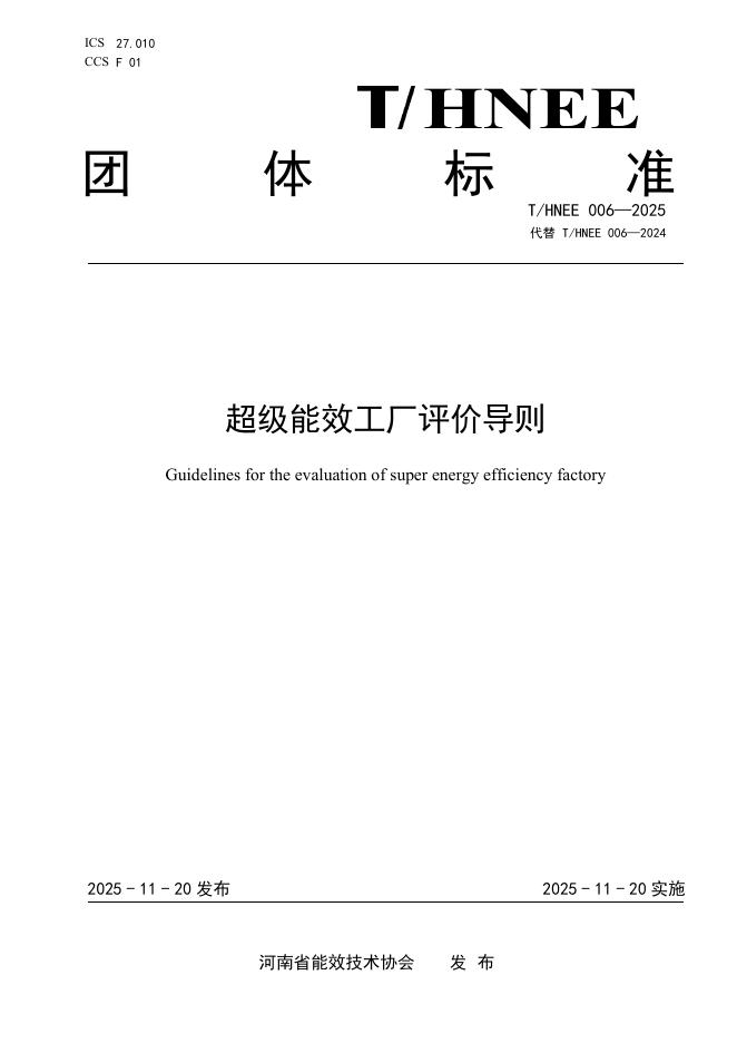 T/HNEE 006-2025 标准预览