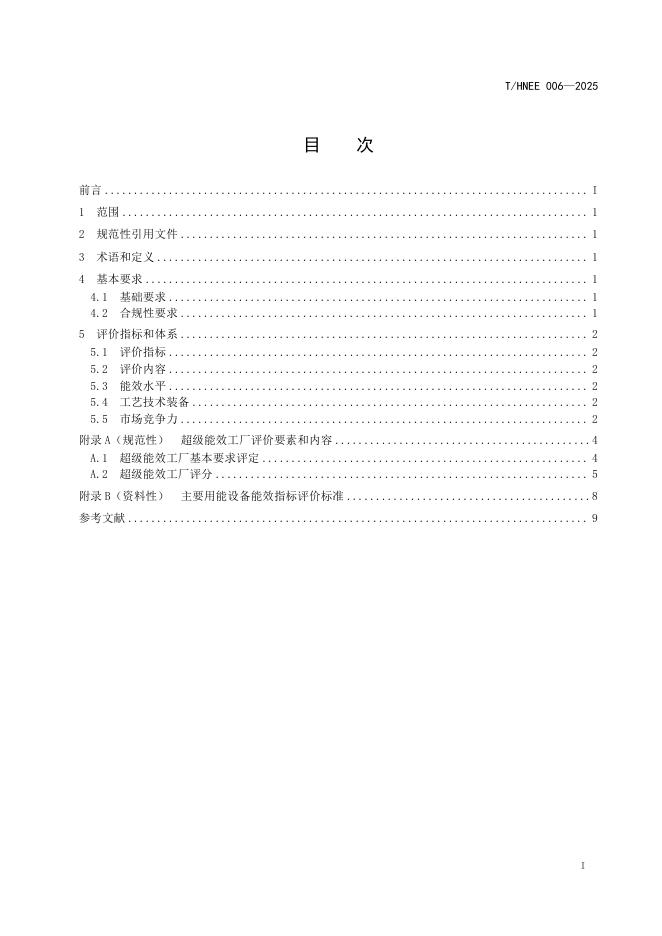 T/HNEE 006-2025 标准预览