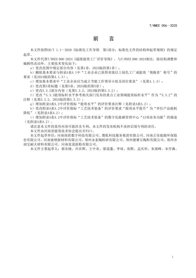 T/HNEE 006-2025 标准预览