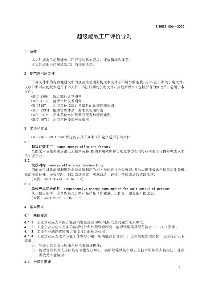 T/HNEE 006-2025 标准预览