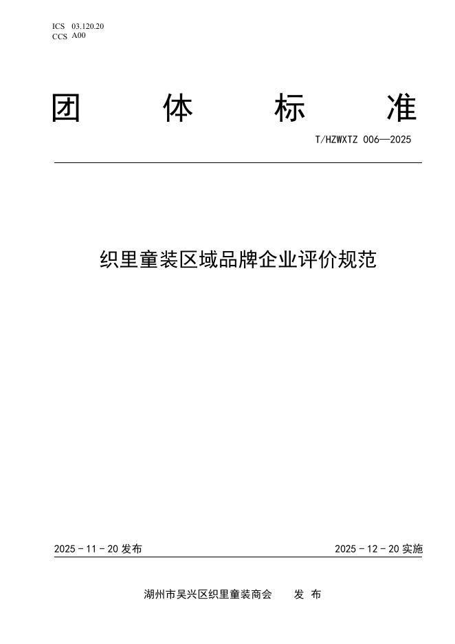 T/HZWXTZ 006-2025 标准预览
