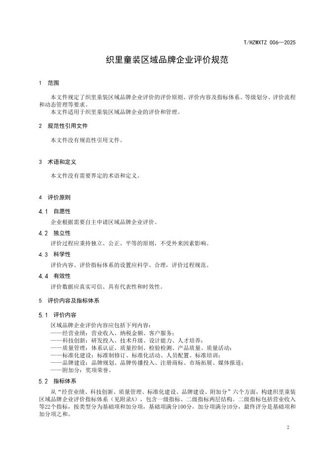 T/HZWXTZ 006-2025 标准预览