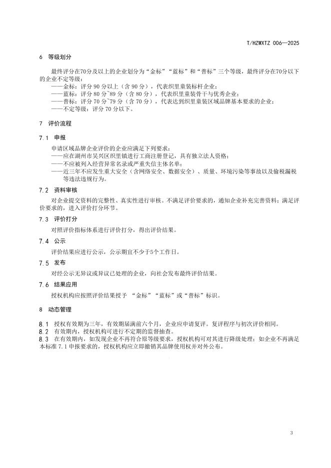 T/HZWXTZ 006-2025 标准预览